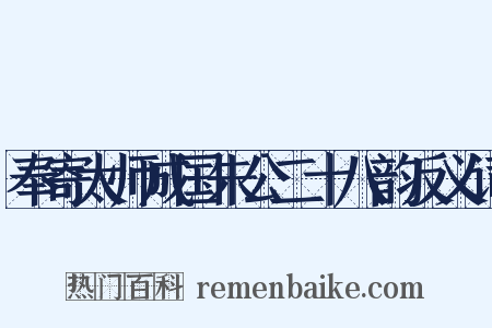 奉寄太师成国朱公二十八韵反义词是什么意思的图片
